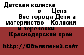 Детская коляска “Noordi Arctic Classic“ 2 в 1 › Цена ­ 14 000 - Все города Дети и материнство » Коляски и переноски   . Краснодарский край